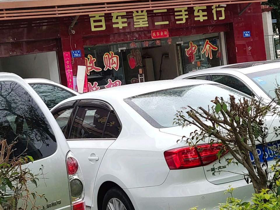 百车堂二手车