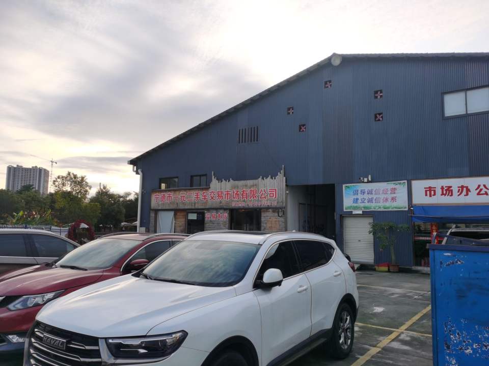 宁德市一元二手车交易市场有限公司