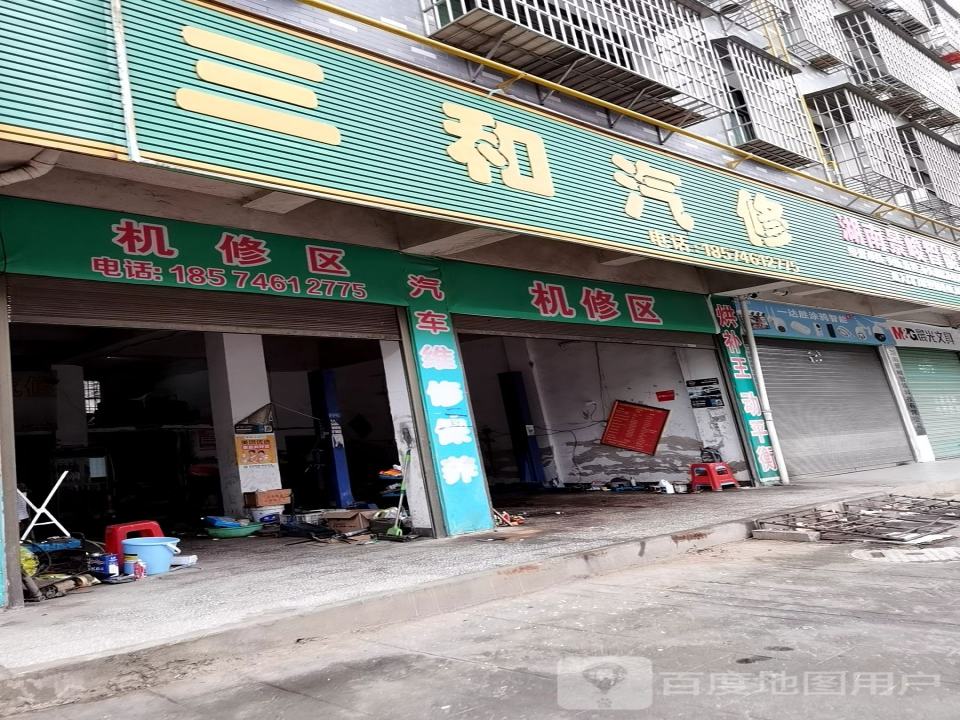 三和汽修