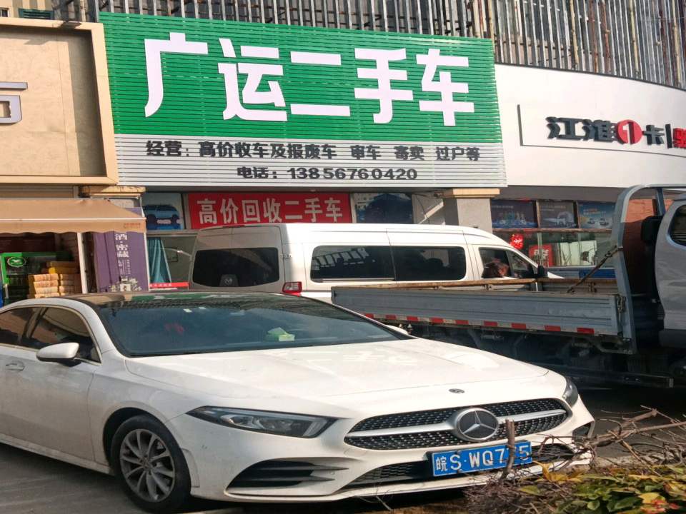 广运二手车