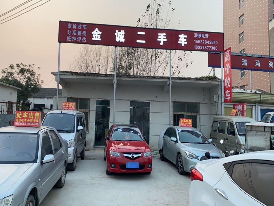 金诚二手车