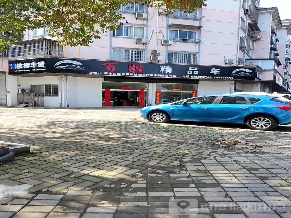 百姓精品车