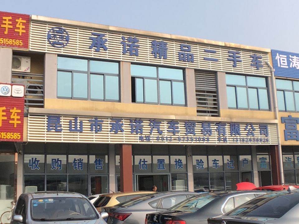 昆山市承诺汽车贸易有限公司