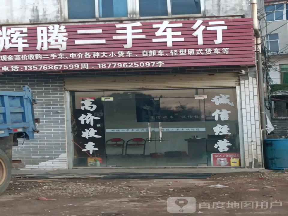 辉腾二手车行