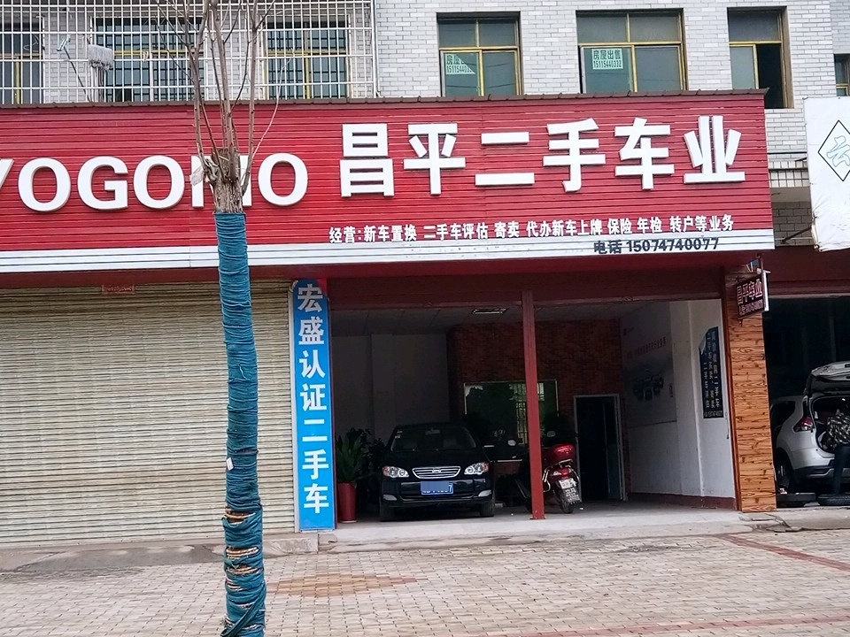 昌平二手车业