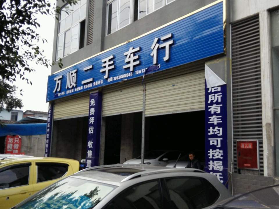 万顺二手车行