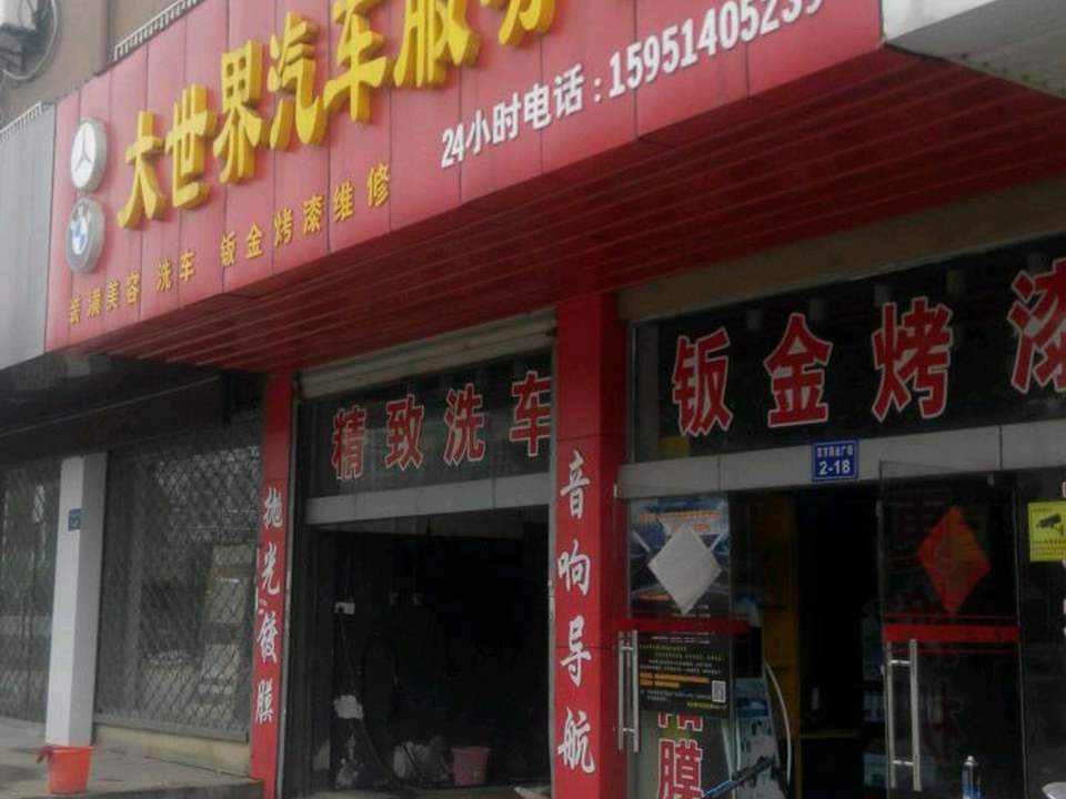 大世界汽修(宽途汽车店)