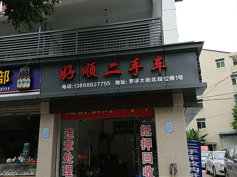 好顺二手车