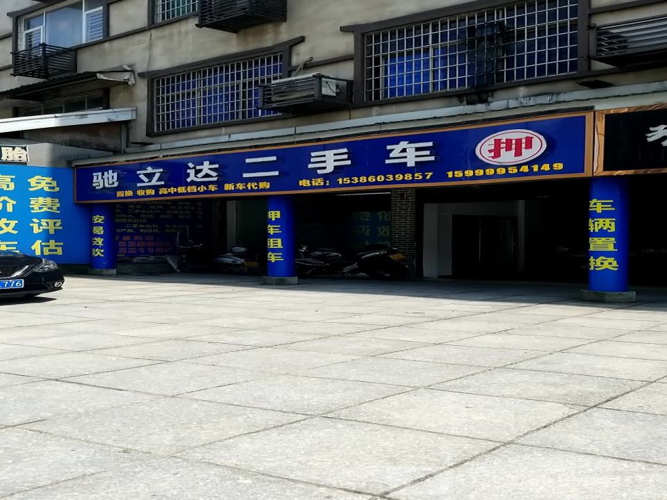 驰立达二手车