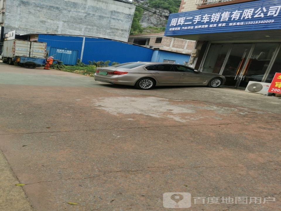 周辉二手车销售有限公司