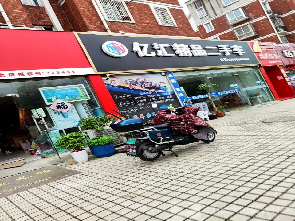 亿汇精品二手车