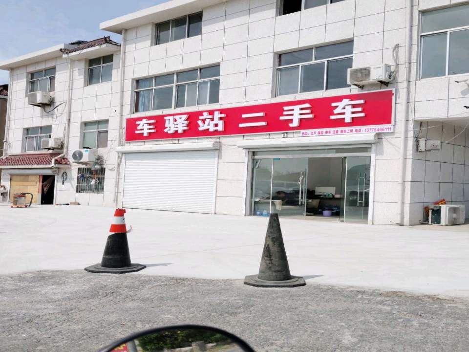 车驿站二手车