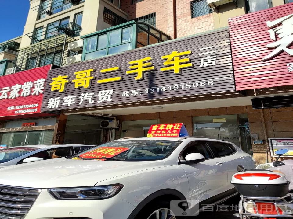 奇哥二手车(二店)