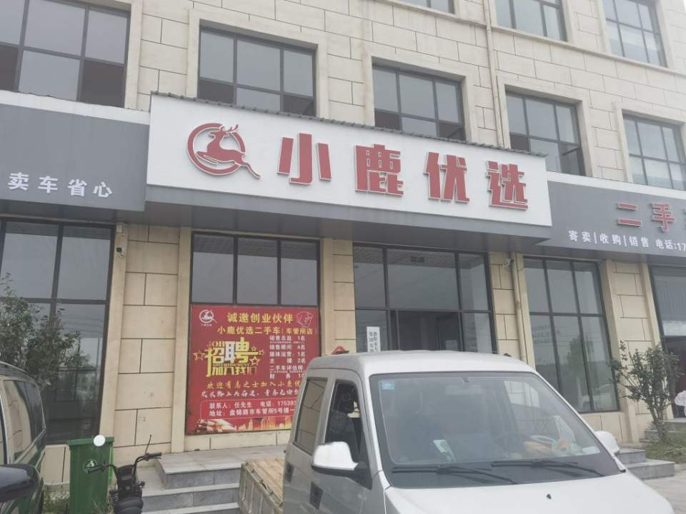 濮阳市小鹿优选商贸有限公司