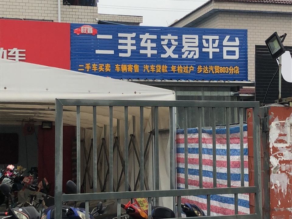 旺鑫二手车交易平台