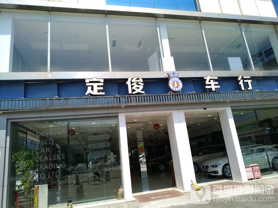 定俊车行