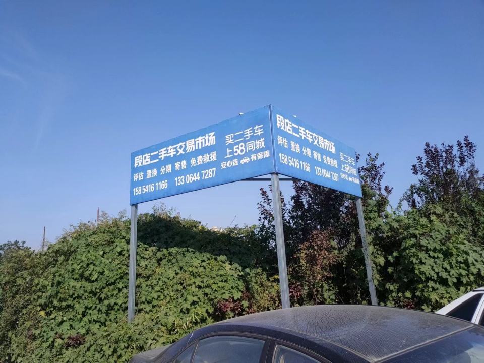 段店二手车交易市场