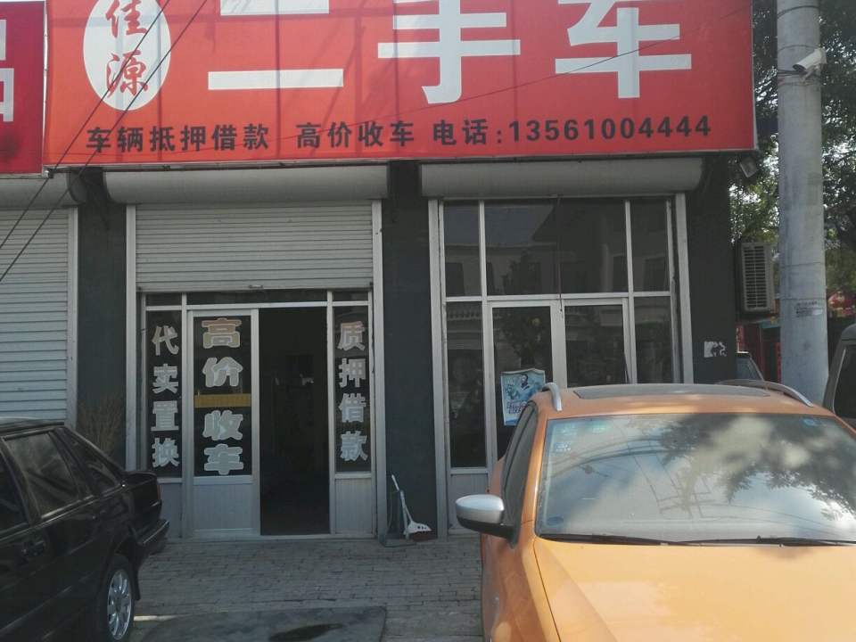 佳源二手车
