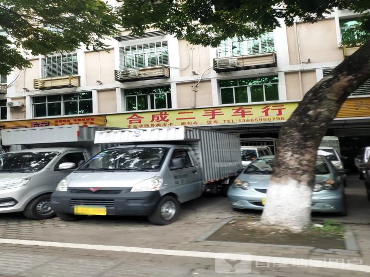 合成二手车行