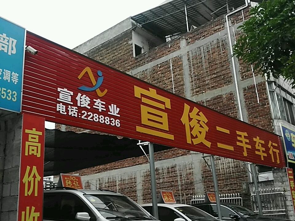 宣俊二手车行