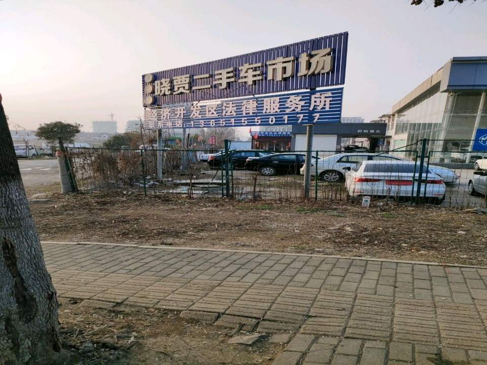 晓贾二手车市场