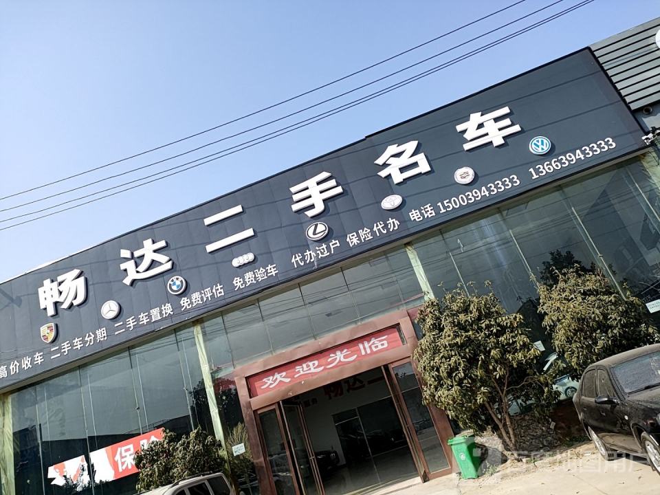 畅达二手名车