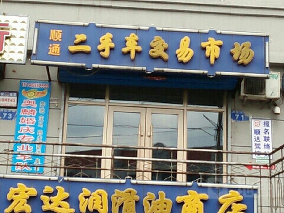 顺通二手车交易市场