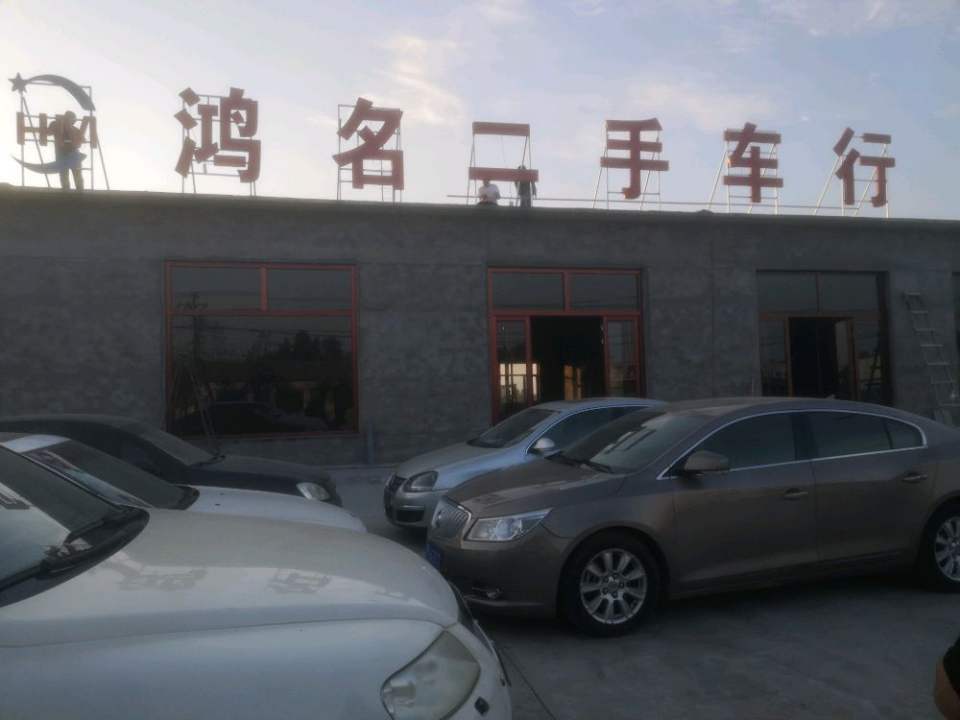 鸿名二手车