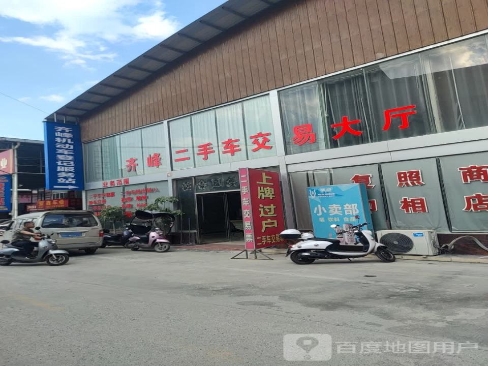 力峰二手车行
