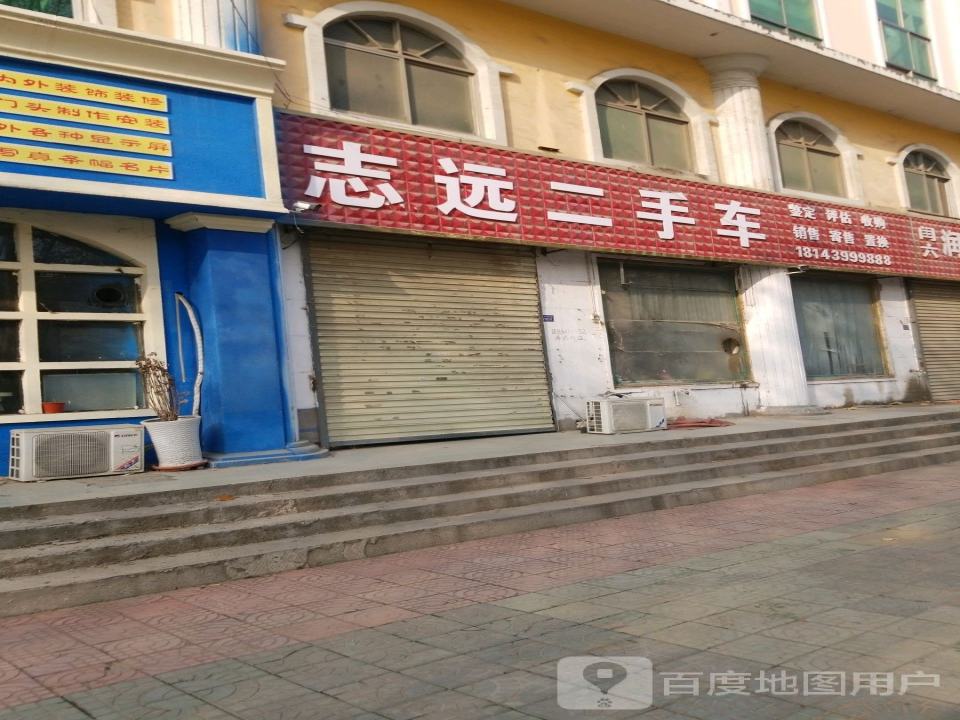志远二手车(钟繇大道北段)