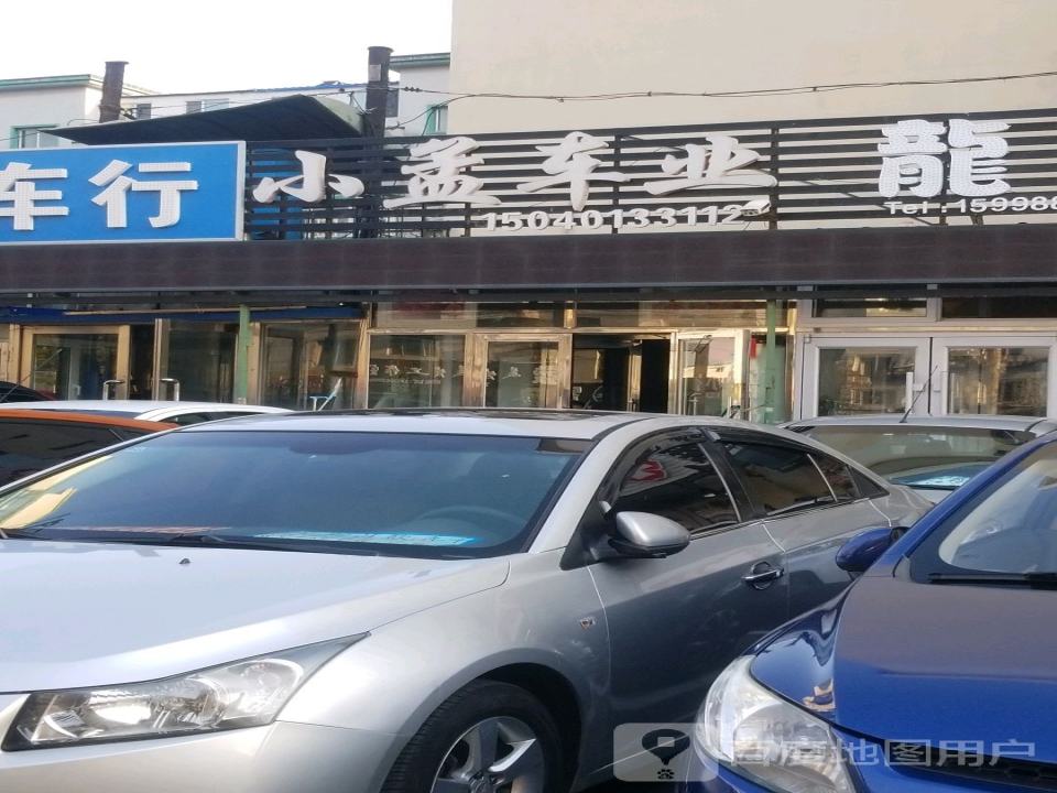 小孟车业