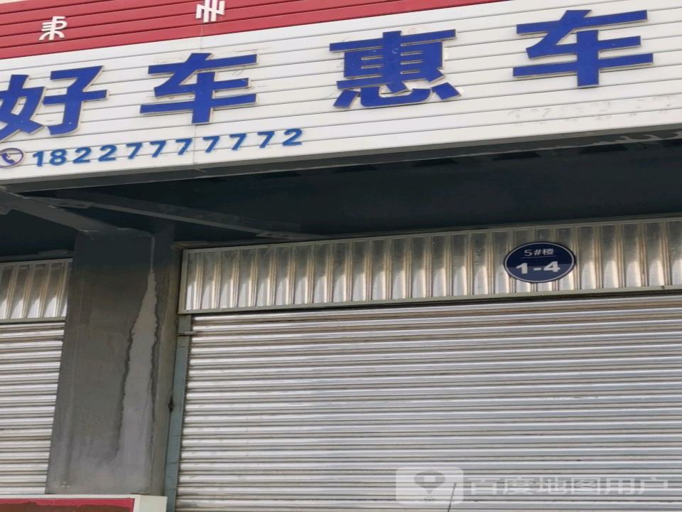好车惠车行
