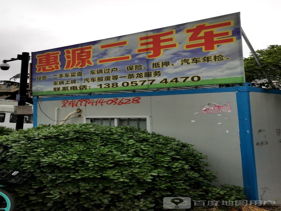 惠源二手车