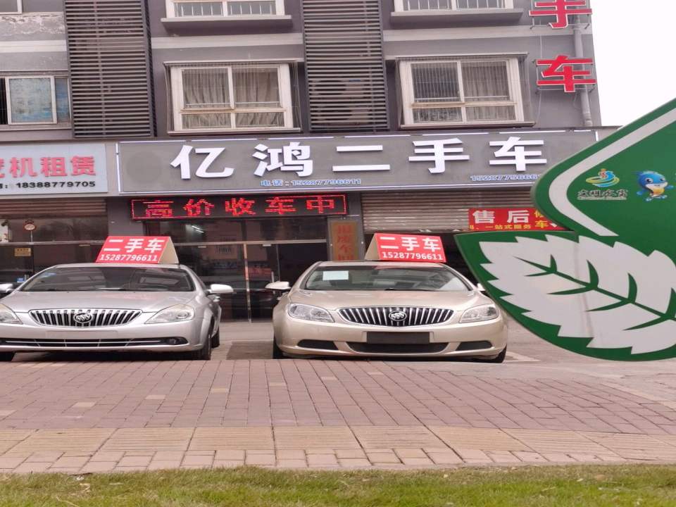 水富市亿鸿二手车销售有限公司