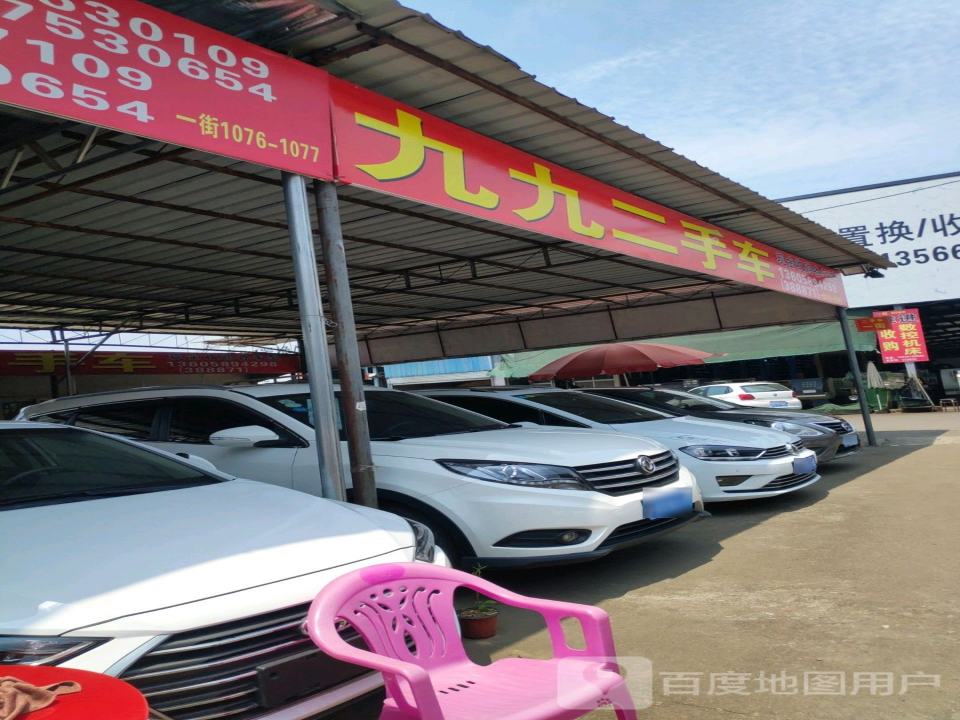 九九二手车