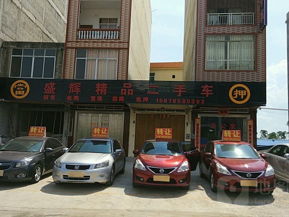 盛辉精品二手车
