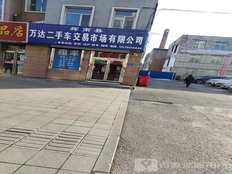 辉南县万达二手车交易市场有限公司