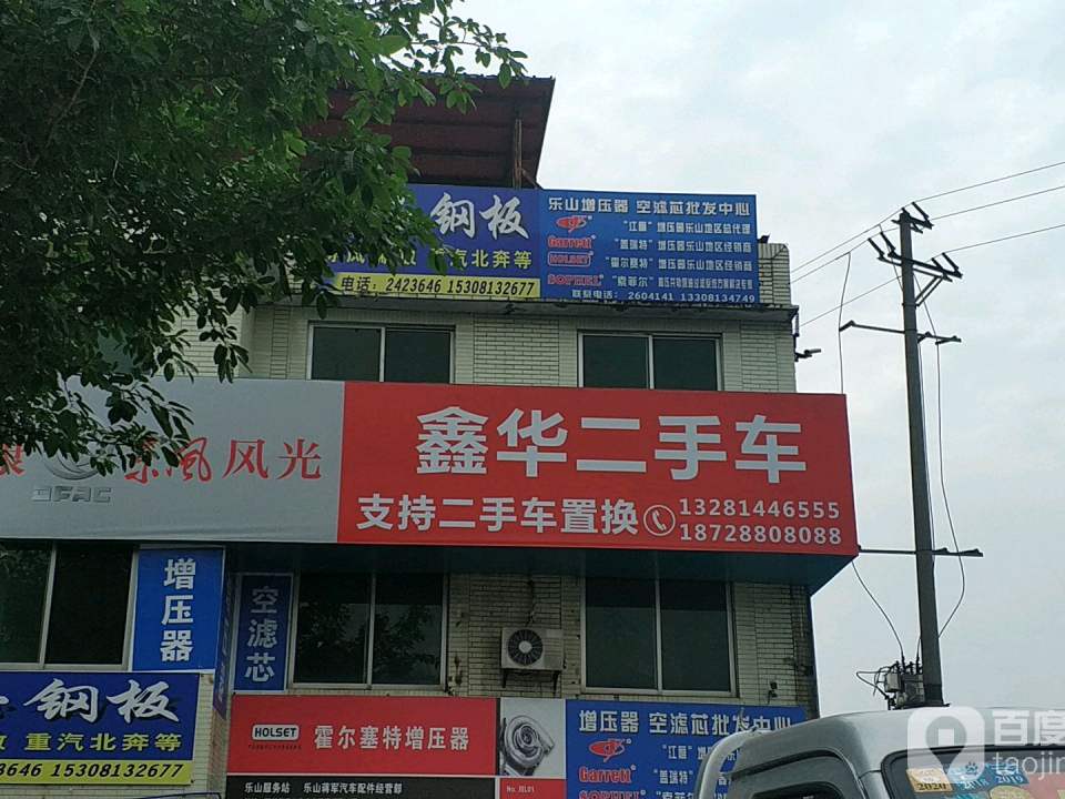 鑫华二手车