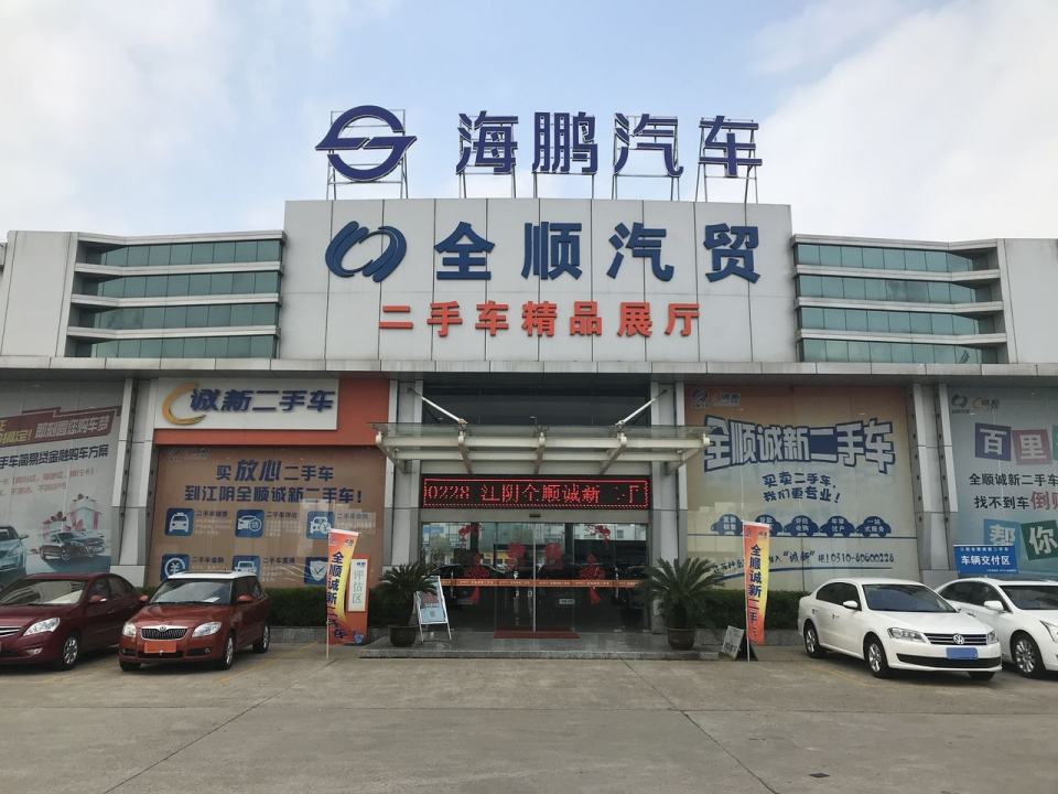 全顺汽贸理赔中心