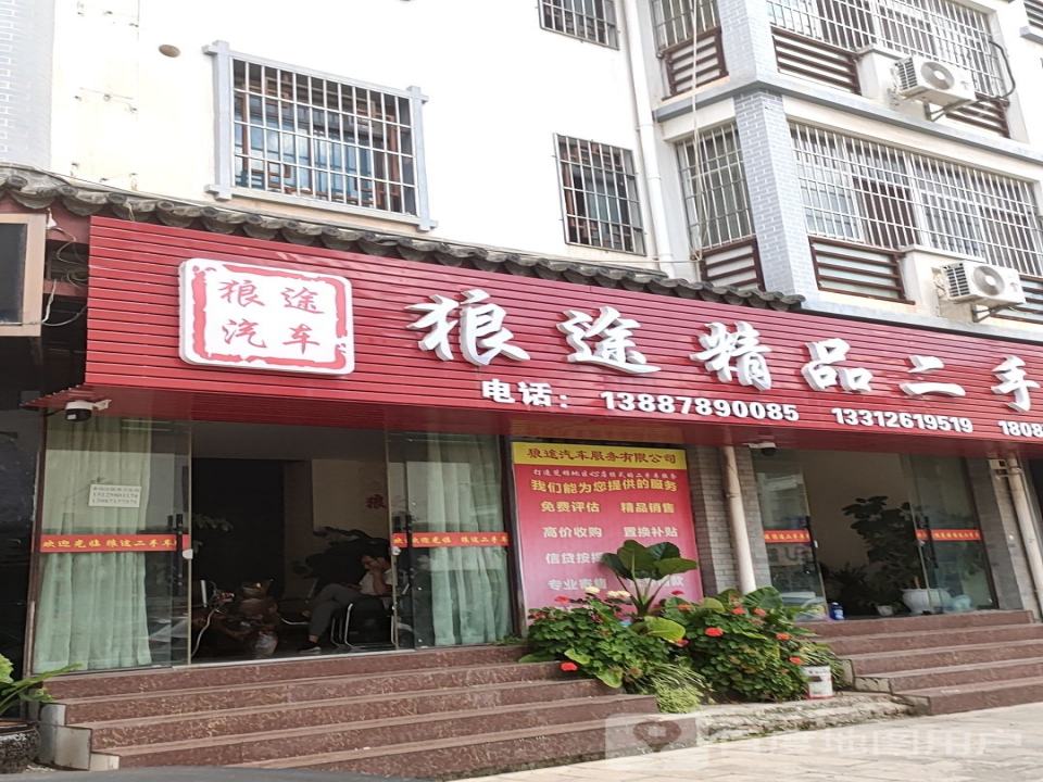 狼途汽车服务有限公司