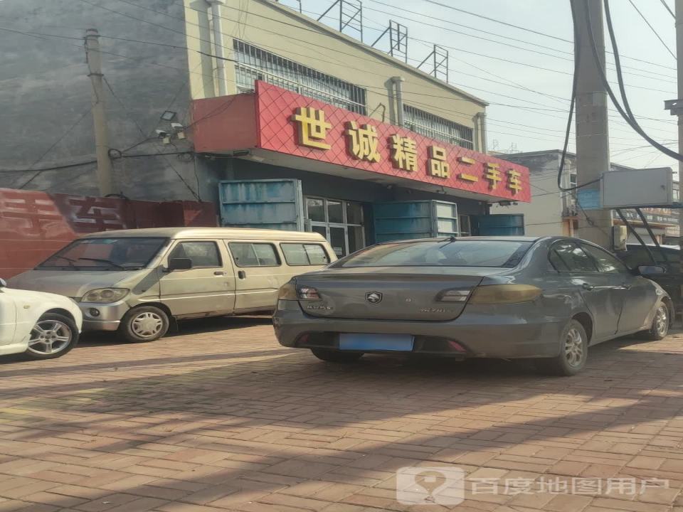 世诚精品二手车