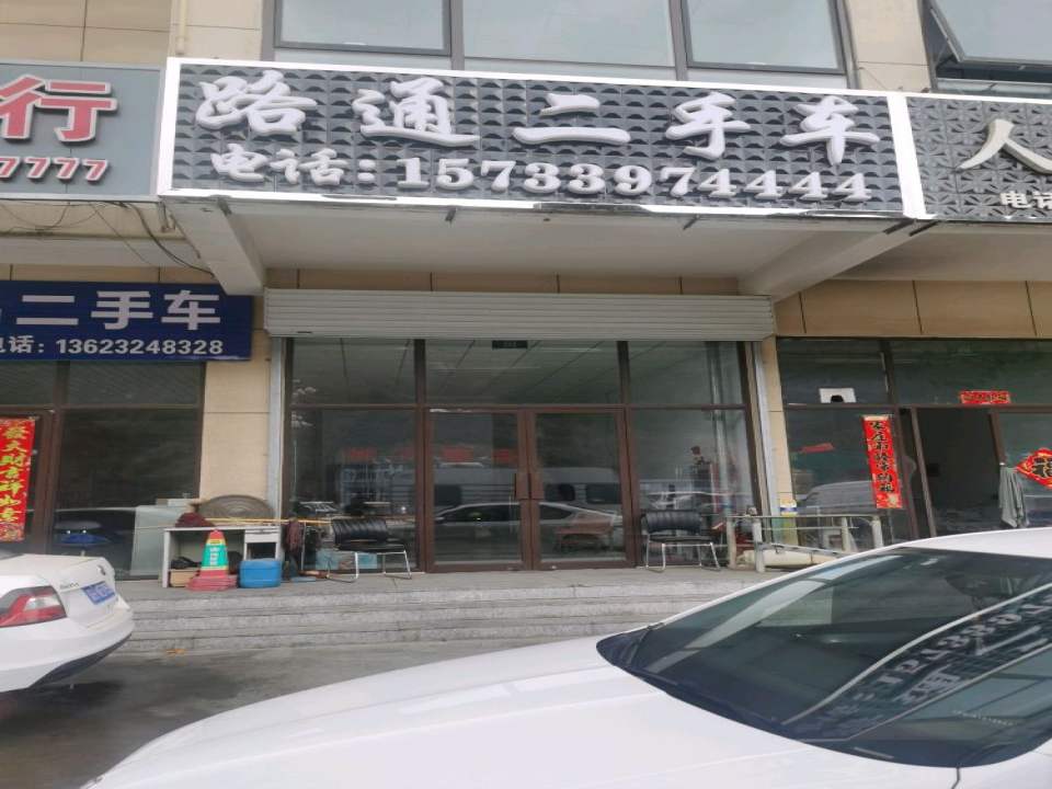 路通二手车(通宝路)