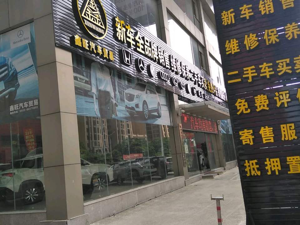 鑫旺新车二手车