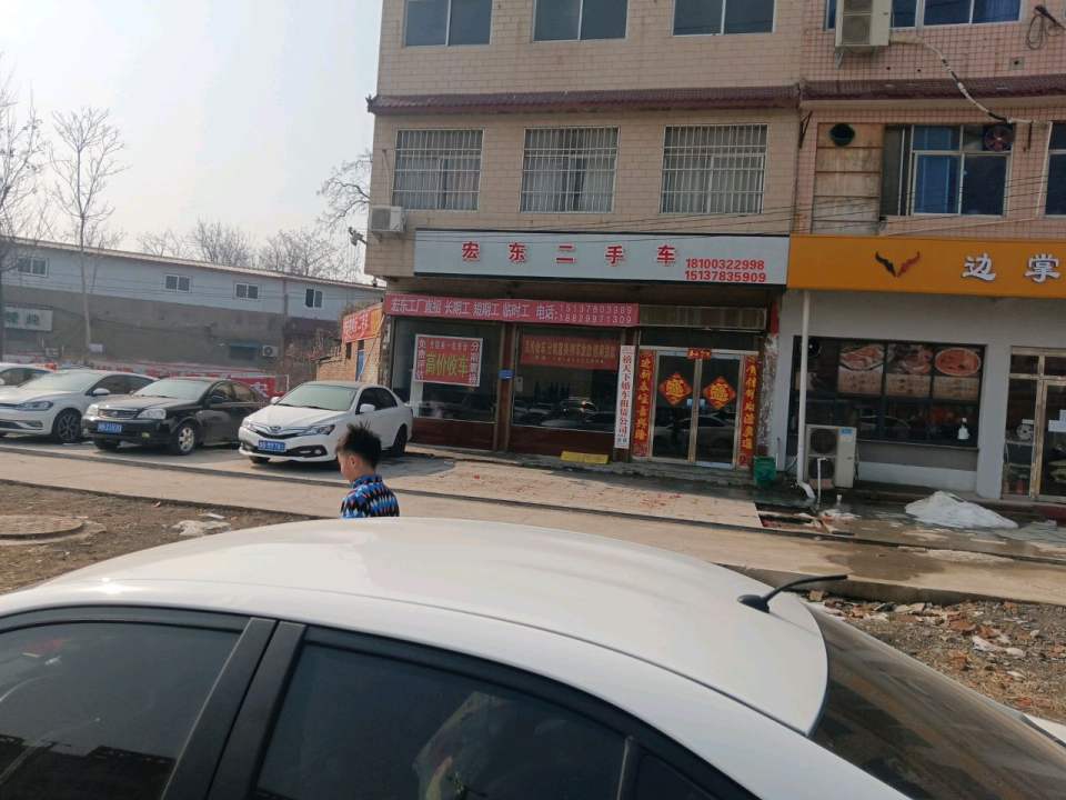 宏东二手车