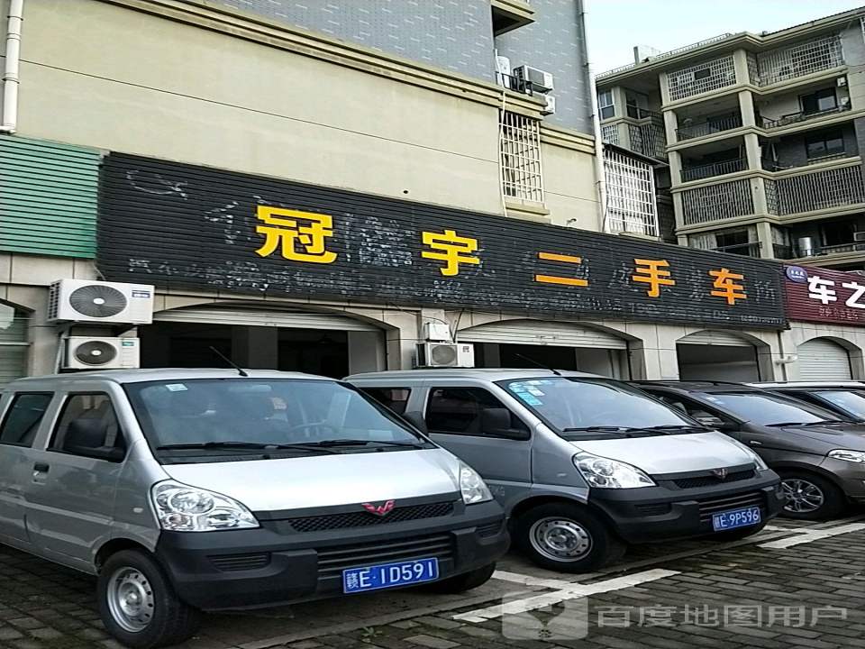 冠宇二手车