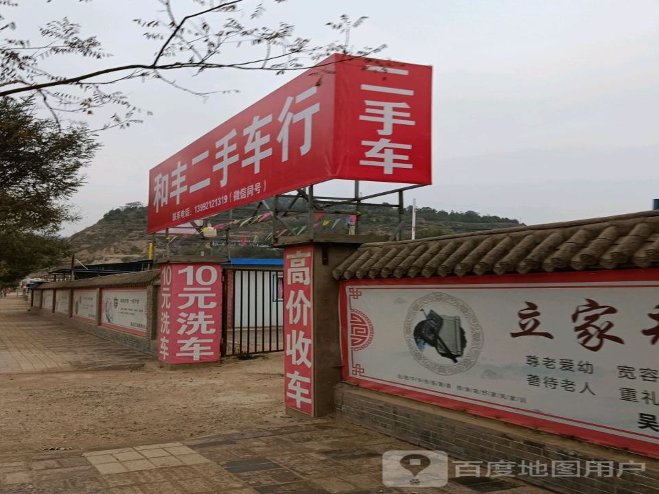 和丰二手车行