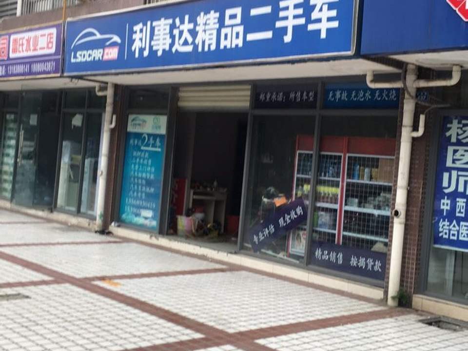 利事达车业