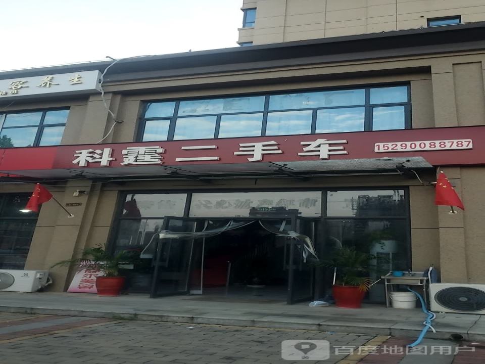 科霆二手车