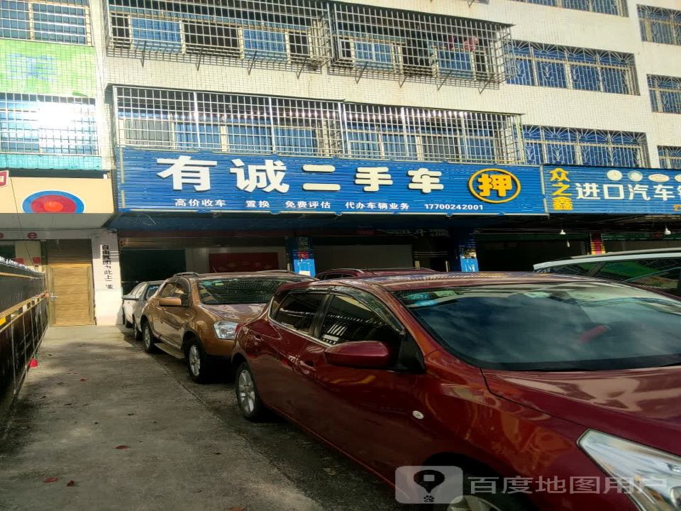 友诚二手车(芝城花园)