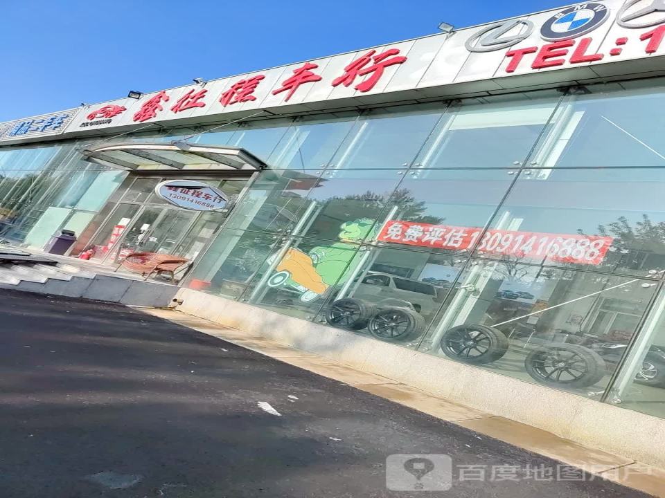 鑫征程二手车行